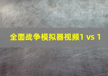 全面战争模拟器视频1 vs 1